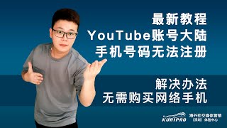 youtube账户注册最新教程大陆手机号无法注册解决办法无需购买网络手机号 [upl. by Jb]