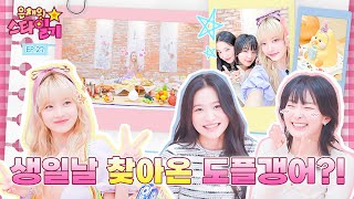 ENGJP 은채 돌잔치👼에 Chill하게 찾아와 Kill하고 간 레드벨벳 옒슬👭  은채의 스타일기💫 EP27  Red Velvet [upl. by Aray]