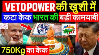 भारत को मिला VETO Power खुशी में कटा 75kg का केक  चीनपाकिस्तान बौखलाए gkdrishti Ankit Awasthi sir [upl. by Nosyd]