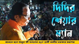 দিদির শেয়ার ম্যান জানতে হলে শুনুন কী বললেন BJP প্রার্থী অসীম সরকার মহাশয়  Kabi Asim Sarkar [upl. by Caylor]