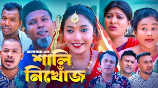 শালী ‍নিখোঁজ  সিলেটি কমেডি নাটক  SYLHETI COMEDY NATOK  আকরাম মদরিছ সিমা ও সোনিয়ার নাটক [upl. by Merrel897]