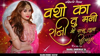 वशी का तु मनी रानी  Vashi Ka Tu Mani Rani ahirani new song dj mix khandeshi अहिराणी सॉंग ahirani [upl. by Dukie]