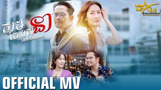 Full MV បទ ៖ តាមតែវាសនា  បកស្រាយដោយ លោក យ៉ែម សំអូន  តន្ត្រីសម័យយ៉ែម​ សំអូន Cover song [upl. by Atikahs]