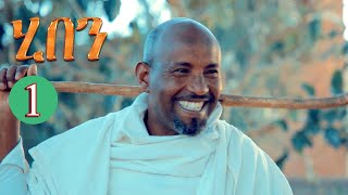 Aguadu  ሂበን 1ይ ክፋል ንጽባሕ ሰዓት 1300 ክትፍኖ እያ  Hiben Eritrean Movie Part 1 By Yohannes Habtegergshi [upl. by Froh]