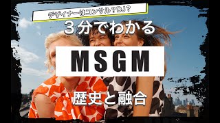 【MSGMの歴史】3分でわかる アートと呼ばれる新鋭のブランド エムエスジーエムの歴史 [upl. by Ayekel718]