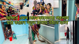 কোন ঝামেলার কারণে আবার নতুন বাসায় উঠতে হলো😭Bangladeshi blogger Mim [upl. by Raeann648]