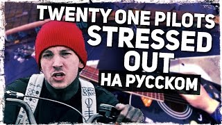 Twenty One Pilots  Stressed Out  Перевод на русском Acoustic Cover Музыкант вещает [upl. by Augie]