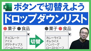 【Excel】ボタンで切り替えられるドロップダウンリスト（プルダウンリスト）！便利なリスト項目絞り込み機能の作り方｜初心者必見！サンプルファイルのダウンロード有り｜Excel仕事時短大学ch [upl. by Barthol672]