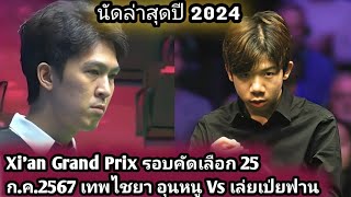 Thepchaiya UnNooh Vs Lei Snooker 2024 Xían Grand Prix [upl. by Gnohp]