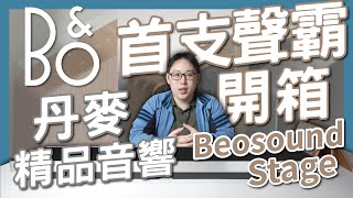 麥士音響｜丹麥 BampO 首支精品聲霸 Beosound Stage 全台首開箱 [upl. by Anaid]