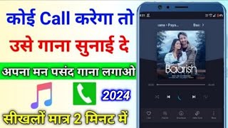 Jab hume koi call kre to gana sunai de  outgoing ringtone kaise set kare jo dusre ko sunai de [upl. by Hoon335]