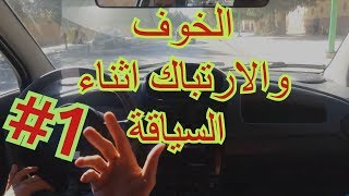 التخلص من الخوف والارتباك اثناء قيادة السيارة 1 [upl. by Dallis]