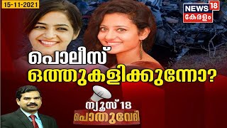 Pothuvedhi പൊലീസ് ഒത്തുകളിക്കുന്നോ  Ansi Kabeer Accident Case  Anjana Shajan Death  15th Nov [upl. by Aven]