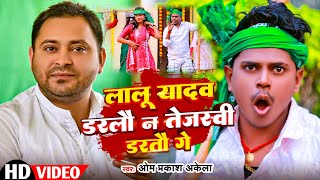 Video RJDSong Special 2024 लालू यादव डरलौ न तेजस्वी न डरतौ गे  Om Prakash Akela  Neha Pathak [upl. by Kleper820]