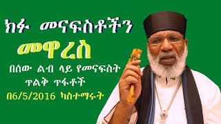 ክፉ መናፍስቶችን መዋረስ Memehir Girma Wondimu Video 610 subescribenow like share ላልሰሙት አሰሙ ትውልድ ይዳን [upl. by Aron]