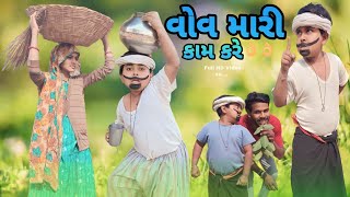 વોવ મારી કામ કરે Adiwasi comedy Nabu Bilwal 09 Jiten Bilwal Natu Babo [upl. by Horten]