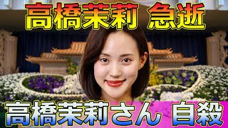 【速報】【衝撃】高橋茉莉さん急死の真相とは？国民民主党公認候補の悲劇Japanese entertainment news高橋茉莉 高橋茉莉さん 高橋茉莉急死 高橋茉莉訃報 [upl. by Manuel143]