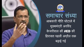 आबकारी नीति घोटाले में मुख्यमंत्री अरविंद केजरीवाल की ED की हिरासत पहली अप्रैल तक बढ़ाई गई [upl. by Enutrof]