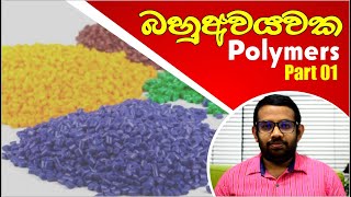 Polymer Chemistry  Part 01 බහුඅවයවක  01 කොටස [upl. by Ibby711]