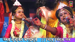 বেহুলা পিতৃআলয় থেকে বিয়ে বিদায় পর্ব  উদয় নারায়ণ সম্প্রদায়  ভগবানপুর ও চরি অনন্ত পুর চামা শ্মশান [upl. by Oigufer]