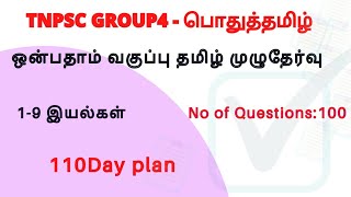 New 9th standard Tamil Full test  100 Questions  TNPSC FREE TEST [upl. by Xuagram443]