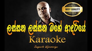 Lassana lassana mage adariye karaoke  ලස්සන ලස්සන මගෙ ආදරියේ කැරොකි Sangeeth Wijesooriya [upl. by Llenrap]