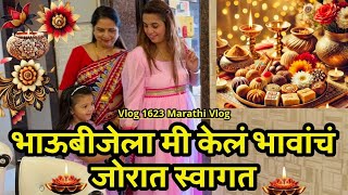 भाऊबीजेला मी केलं भावांचं जोरात स्वागत💕🌸 Diwali Bhaubij🪔 NavAngel🩷 Vlog 1623  Marathi Vlog [upl. by Ykcaj730]