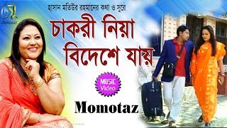 Chakri niya bideshe jai  চাকরী নিয়া বিদেশে যায়  Momotaz । Bangla New Music video 2019 [upl. by Prendergast915]