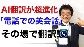 AI翻訳が超進化！ついに「電話の会話」をリアルタイム翻訳するアプリが登場！【AI Phone】 [upl. by Bailar]