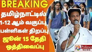 112TH STD SCHOOLS REOPENING JUNE15 TN EDUCATION DEPARTMENT OFFICIAL ORDER பள்ளிதிறப்பு ஒத்திவைப்பு [upl. by Eisnil946]