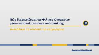 Διαχείριση φιλικής ονομασίας μέσω winbank business web banking [upl. by Okimuy484]