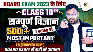 Class 10th की सम्पूर्ण विज्ञान10th विज्ञान 500 महत्वपूर्ण बहुविकल्पीय प्रश्नBoard Exam 2023NCERT [upl. by Dich]