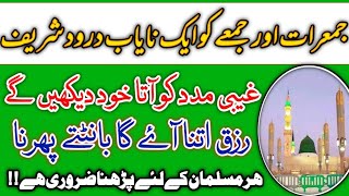 Jumerat aur jumma ko Aik Nayab Darood Shareef  Rizq mein barkat ka wazifa  Dolat pane ka wazifa [upl. by Lari678]