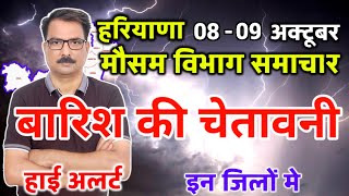 आज का हरियाणा मौसम विभाग  Haryana Weather Report 8 October 2024 Hisar Weather Today [upl. by Nyledaj]