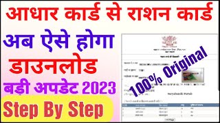 Aadhar Card Se Ration Card Kaise Download Kare 2023  How to download ration card by Aadhar card [upl. by Alket]