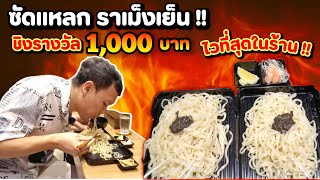 ซัดราเม็งเย็น กินหมดกินฟรี   EATER CNX Ep 395 [upl. by Akaya490]