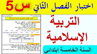 حل اختبار الفصل الثاني في التربية الإسلامية للسنة الخامسة ابتدائي 2022 [upl. by Ezirtaeb35]