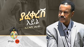 Aregahegn Worash Yafekeresh ayine አረጋኸኝ ወራሽ ያፈቀረሽ አይኔ  New Ethiopian Music 2020Official Video [upl. by Edniya786]