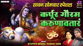 कर्पूरगौरं करुणावतारं  Karpur Gauram Karunavtaram With Lyrics  Shiv Ji Mantra spirtualactivity [upl. by Nelluc]