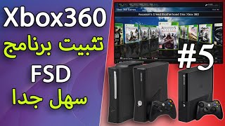 5 كيفيه تثبيت برنامج FSD على جهاز الاكس بوكس Xbox 360 [upl. by Hpeosj]