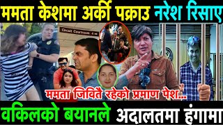 Mamata Kafle प्रकरणमा अर्की पक्राउ परेपछि Naresh Bhatt रिसाए। वकिलको निर्णयले अमेरिकी अदालतमा हंगामा [upl. by Erdried612]