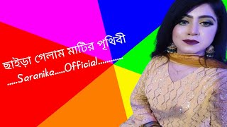 🔥ছাইরা গেলাম মাটির পৃথিবী🔥Chaira gelam matir prithibi🔥obscureband🔥covered By SaranikaFemale version [upl. by Ahsekin]