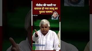 नीतीश के पलटी मारने पर लालू का पुराना भाषण वायरल हो गया rjd लालू laluyadav नीतिश news [upl. by Ayoral844]