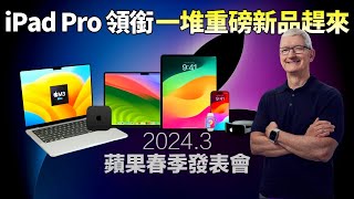 2024苹果春季新品！新款iPad Air与Oled Pro，M3 Macbook Air，Mac mini，iPhoneSE 4等众多新品呼之欲出【JeffreyTech】 [upl. by Nailimixam]