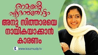 Why Anu Sithara was made heroine in Ramante Edanthottam  Kaumudy TV [upl. by Nerrawed84]