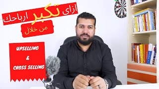 ازاي تزود ارباحك بالطريقة دي  upselling  cross selling  dowen sell [upl. by Atteselrahc]