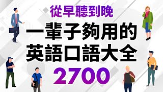 從早聽到晚！一輩子夠用的英語口語大全2700句（時長10小時） [upl. by Ydissak66]