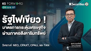 KS Forward วันที่ 9 เมย 67 รัฐไฟเขียว มาตรการกระตุ้นเศรษฐกิจผ่านภาคอสังหาริมทรัพย์ [upl. by Debarath]