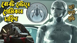 রোবট মেটাবে প্রেমিকার চাহিদা  Archive Scifi Movie explained in Bangla  সিনেমার রহস্য [upl. by Ikcaj551]