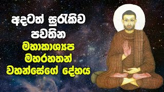 අදටත් සුරැකිව පවතින කාශ්‍යයප මහරහතන් වහන්සේගේ දේහය  Arahant Maha Kassapa Thera [upl. by Eugine]